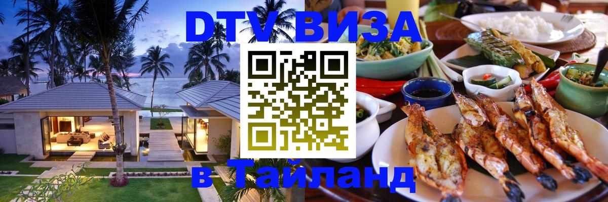 Visa ДТВ Тайланд помощь 