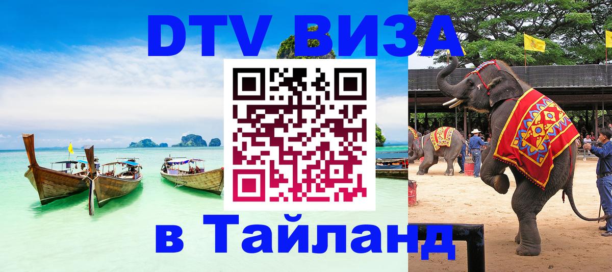 Долгосрочная виза DTV в Тайланд Берлин 